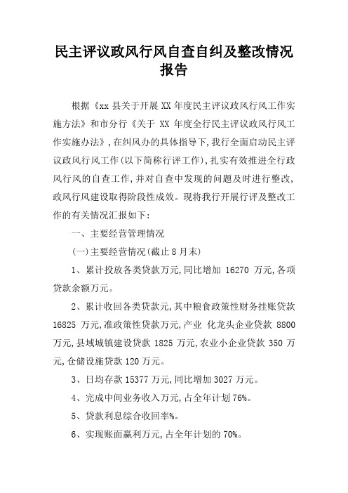 民主评议政风行风自查自纠及整改情况报告