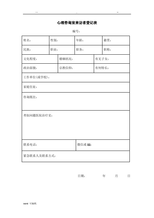 心理咨询室来访者登记表格模板