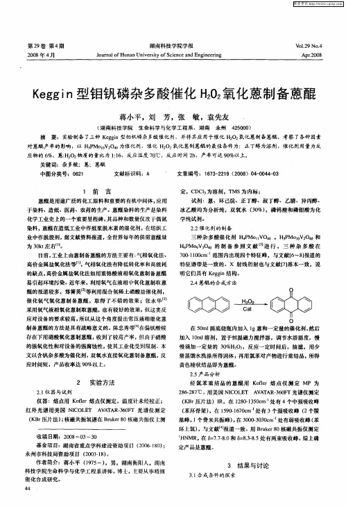 Keggin型钼钒磷杂多酸催化H2O2氧化蒽制备蒽醌