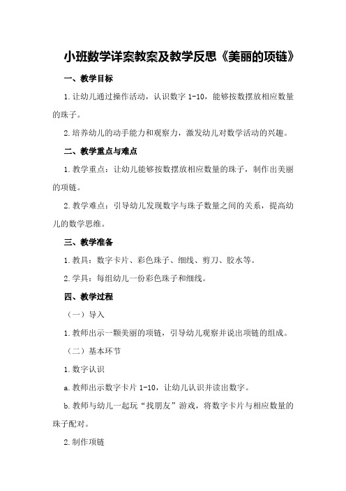 小班数学详案教案及教学反思《美丽的项链》