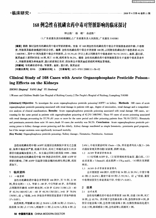 168例急性有机磷农药中毒对肾脏影响的临床探讨