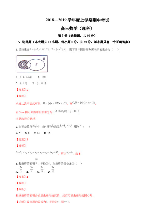 辽宁省普兰店市第一中学2019届高三上学期期中考试数学(理)试题(解析版)