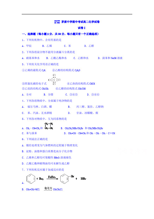 浙江省桐乡市茅盾中学2015-2016学年高二下学期期中考试化学试题