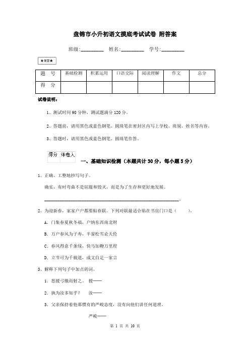 盘锦市小升初语文摸底考试试卷 附答案