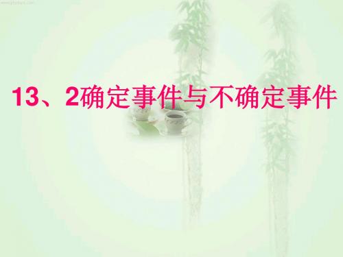 七年级下册确定事件与不确定事件ppt