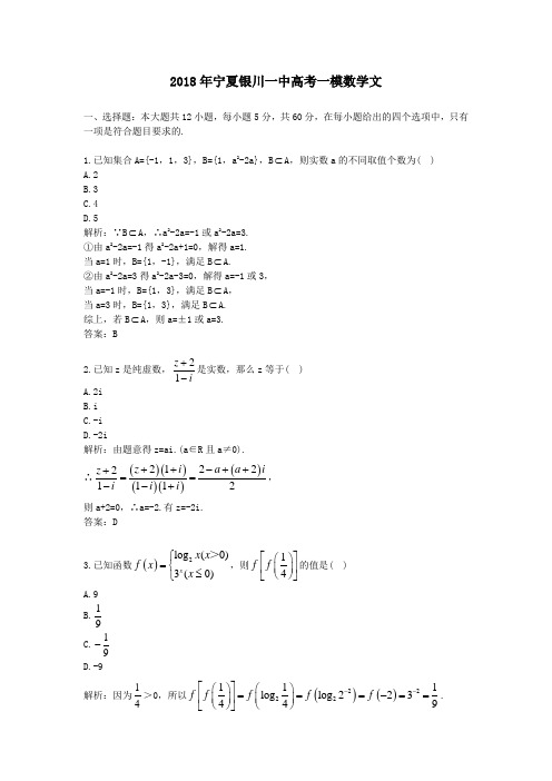 2018年宁夏银川一中高考一模数学文