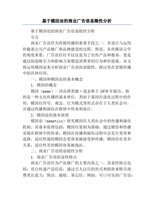 基于模因论的商业广告语显隐性分析