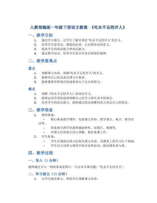 人教部编版一年级下册语文教案 -《吃水不忘挖井人》