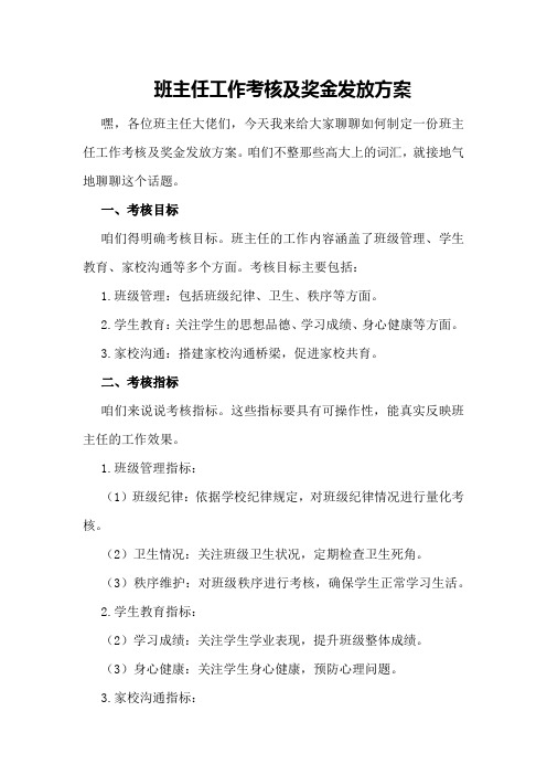 班主任工作考核及奖金发放方案