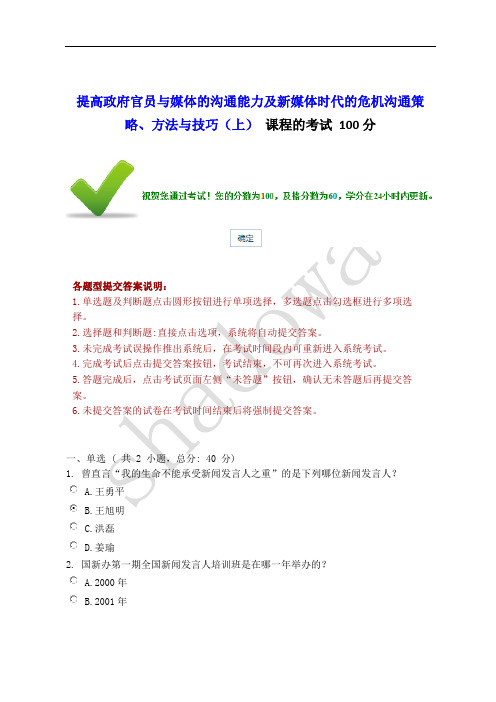 提高政府官员与媒体的沟通能力及新媒体时代的危机沟通策略、方法与技巧(上) 课程的考试 100分