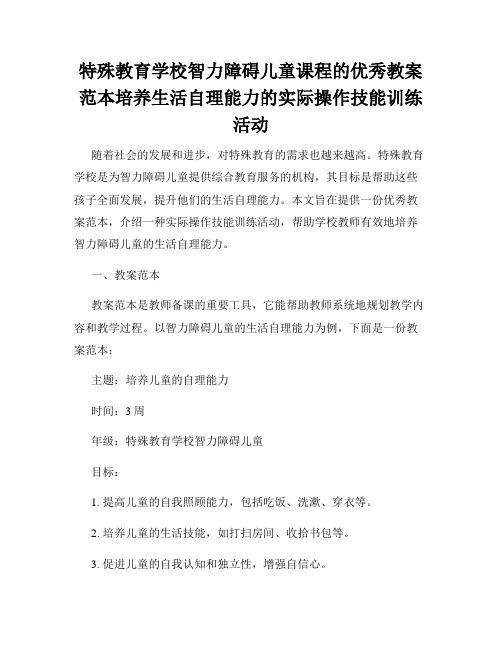 特殊教育学校智力障碍儿童课程的优秀教案范本培养生活自理能力的实际操作技能训练活动