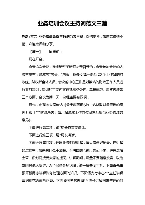 业务培训会议主持词范文三篇