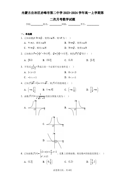 内蒙古自治区赤峰市第二中学2023-2024学年高一上学期第二次月考数学试题