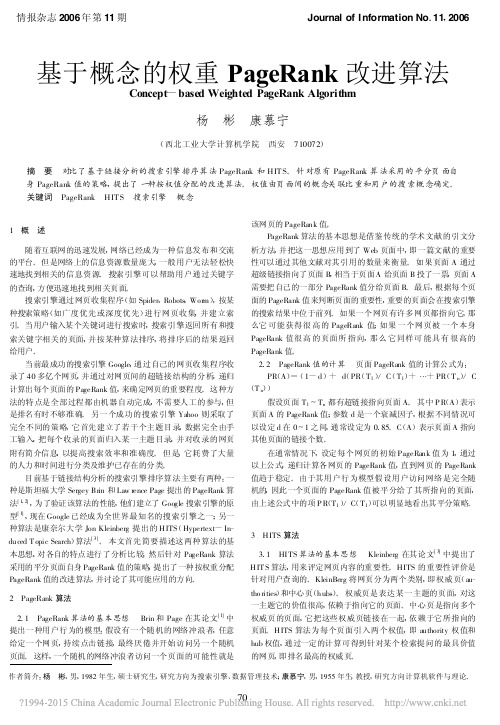 基于概念的权重PageRank改进算法_杨彬