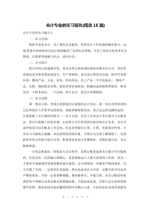 会计专业的实习报告(精选15篇)