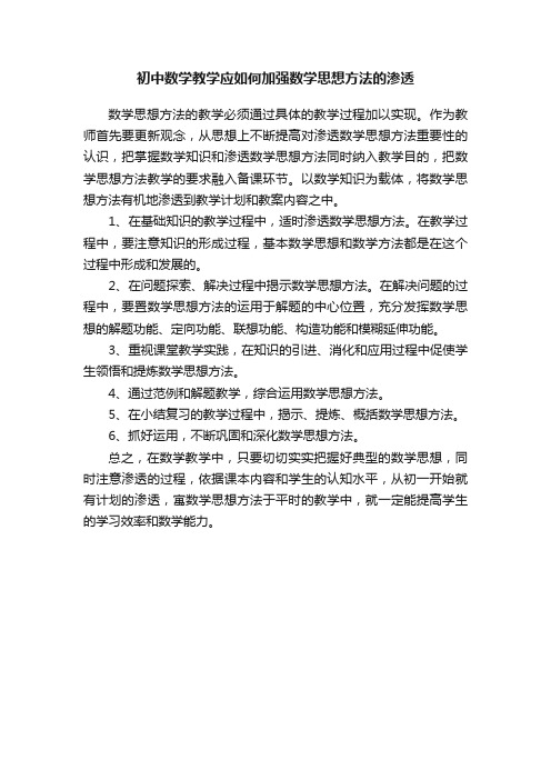 初中数学教学应如何加强数学思想方法的渗透