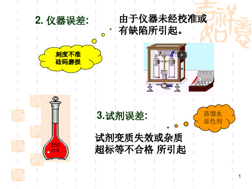 分析化学误差和分析数据的处理