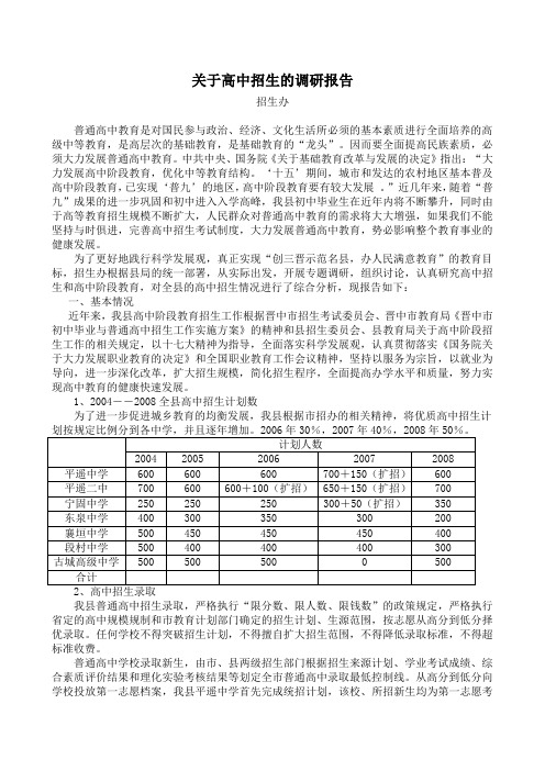 关于高中招生的调研报告