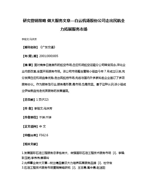 研究营销策略 做大服务文章—白云机场股份公司走出民航全力拓展服务市场