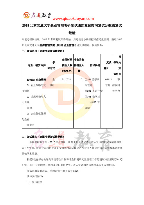 2018北京交通大学企业管理考研复试通知复试时间复试分数线复试经验