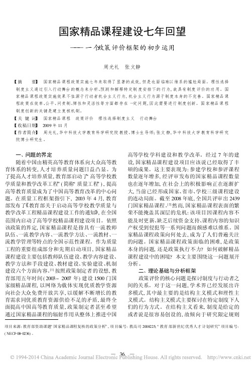 国家精品课程建设七年回望_一个政策评价框架的初步运用