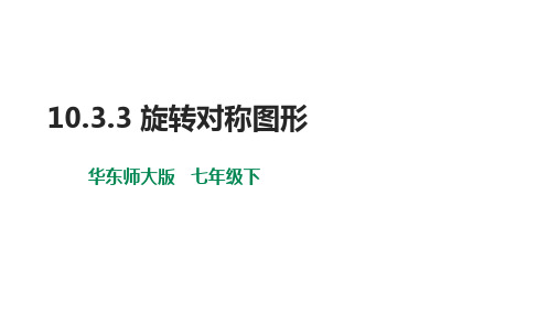 华东师大版下册七年级数学10.3.3 旋转对称图形课件