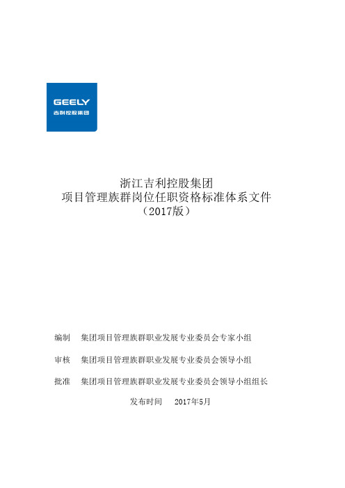 吉利汽车集团项目管理专业任职资格管理体系