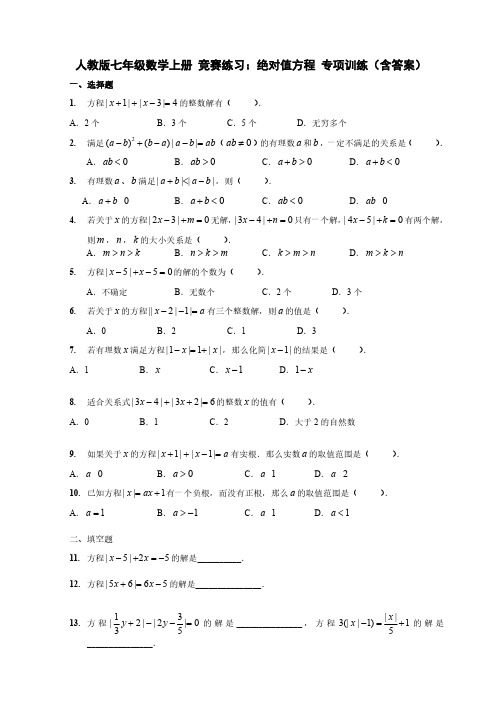 人教版七年级数学上册 竞赛练习：绝对值方程 专项训练(含答案)