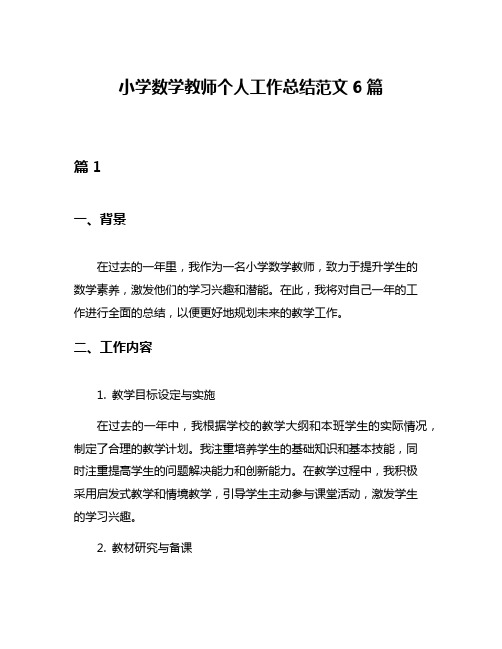 小学数学教师个人工作总结范文6篇