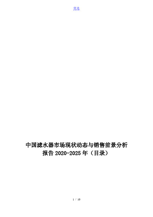 中国滤水器市场现状动态与销售前景分析报告2020