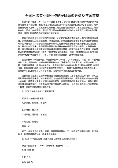 全国出版专业职业资格考试题型分析及答题策略