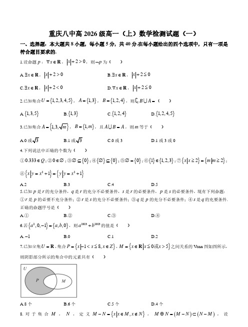 重庆市第八中学2023-2024学年高一上学期九月检测(一)数学试题含答案