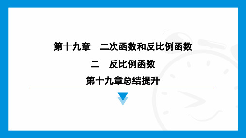 第十九章  二次函数和反比例函数总结提升课件2024—2025年京改版数学九年级上册