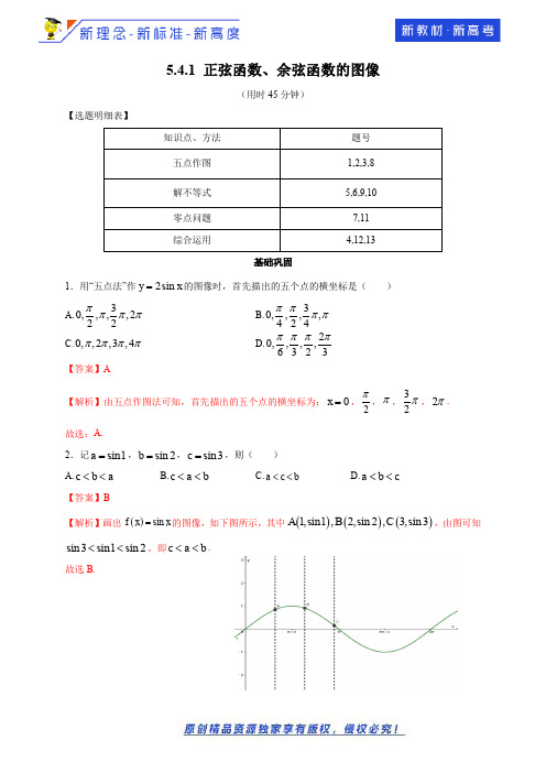 【新教材精创】5.4.1 正弦函数、余弦函数的图像 练习(2)(解析版)