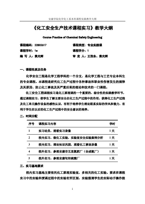 精品课程《化工安全生产技术课程实习》教学大纲