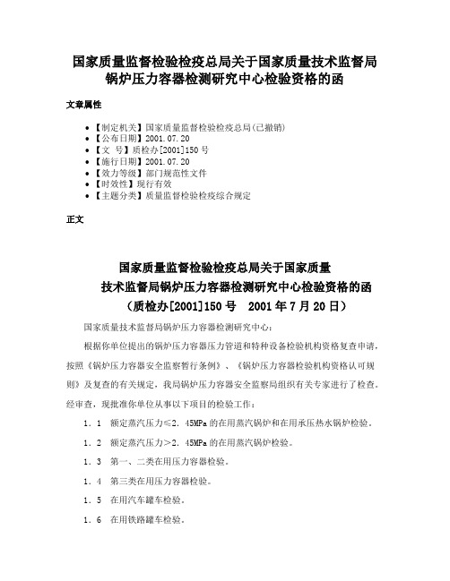 国家质量监督检验检疫总局关于国家质量技术监督局锅炉压力容器检测研究中心检验资格的函