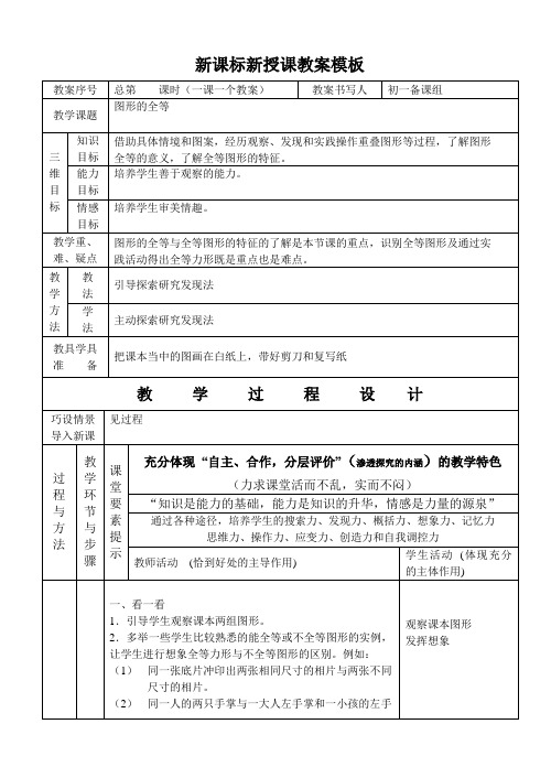 人教版七年级下册数学教案图形的全等