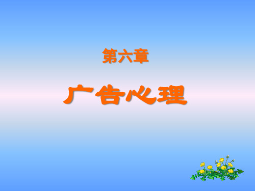 广告心理学讲义课件
