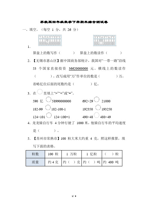 苏教版四年级数学下册期末综合测试卷含答案