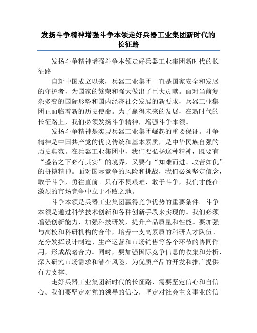 发扬斗争精神增强斗争本领走好兵器工业集团新时代的长征路