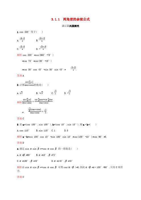 2018-2019学年高中数学 第三章 三角恒等变换 3.1 两角和与差的正弦、余弦和正切公式1