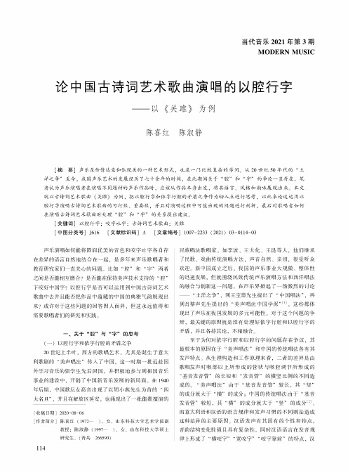 论中国古诗词艺术歌曲演唱的以腔行字——以《关雎》为例