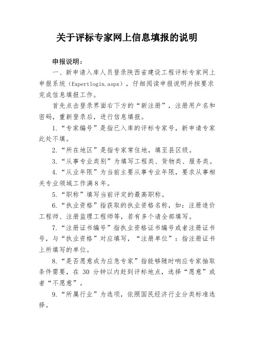 陕西省建设工程评标专家网上申报系统操作手册