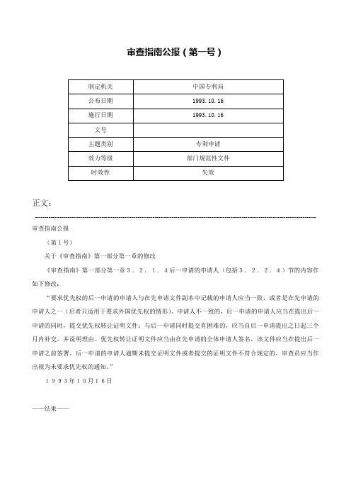 审查指南公报（第一号）-