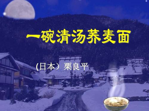 一碗清汤荞麦面.ppt4