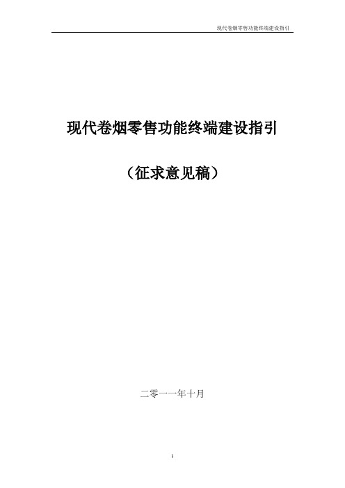 现代卷烟零售功能终端建设指引(最新最全自动目录)