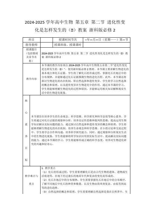 2024-2025学年高中生物第五章第二节进化性变化是怎样发生的(Ⅰ)教案浙科版必修2