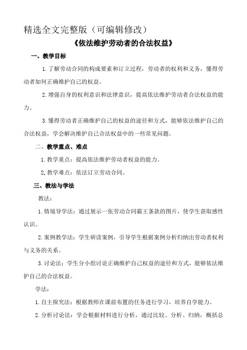 《依法维护劳动者的合法权益》教案精选全文