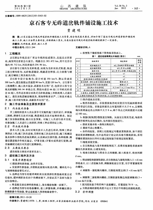 京石客专无砟道岔轨件铺设施工技术