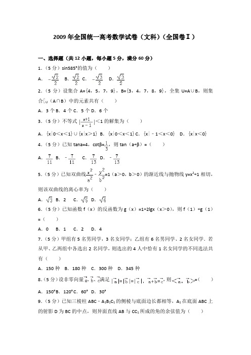 2009年全国统一高考数学试卷(文科)(全国卷一)及答案